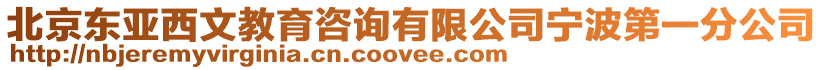 北京東亞西文教育咨詢有限公司寧波第一分公司