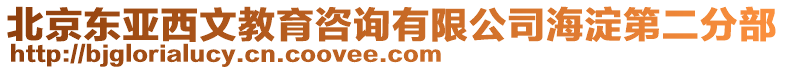 北京東亞西文教育咨詢(xún)有限公司海淀第二分部