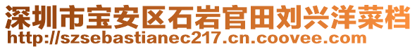 深圳市寶安區(qū)石巖官田劉興洋菜檔