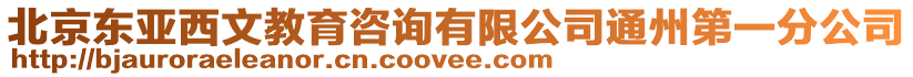 北京東亞西文教育咨詢有限公司通州第一分公司