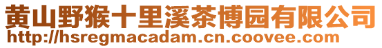 黃山野猴十里溪茶博園有限公司