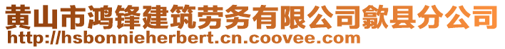 黃山市鴻鋒建筑勞務(wù)有限公司歙縣分公司