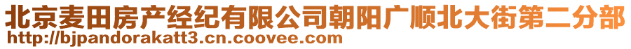北京麥田房產經紀有限公司朝陽廣順北大街第二分部
