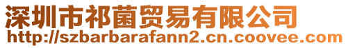 深圳市祁菌貿(mào)易有限公司