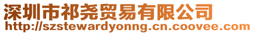 深圳市祁堯貿易有限公司