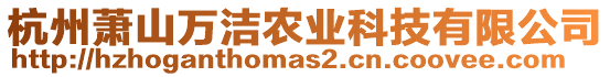 杭州蕭山萬潔農(nóng)業(yè)科技有限公司