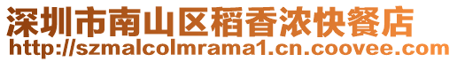 深圳市南山區稻香濃快餐店