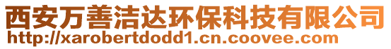 西安萬善潔達環(huán)保科技有限公司