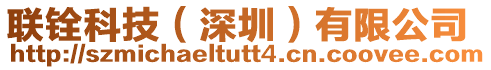 聯銓科技(深圳)有限公司