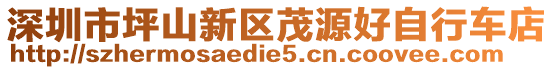 深圳市坪山新區(qū)茂源好自行車店