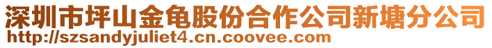 深圳市坪山金龜股份合作公司新塘分公司