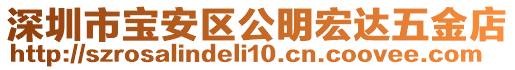 深圳市寶安區(qū)公明宏達(dá)五金店