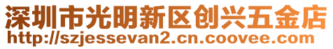 深圳市光明新區創興五金店