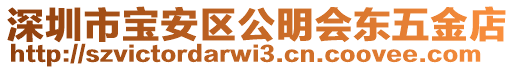深圳市寶安區公明會東五金店