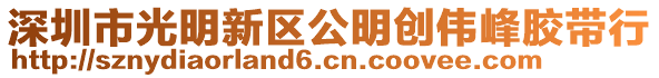 深圳市光明新區公明創偉峰膠帶行