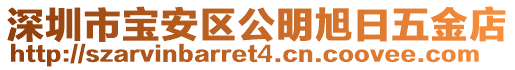 深圳市寶安區公明旭日五金店