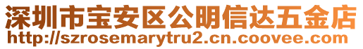 深圳市寶安區(qū)公明信達(dá)五金店