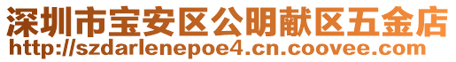 深圳市寶安區公明獻區五金店
