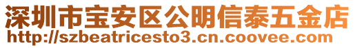 深圳市寶安區公明信泰五金店