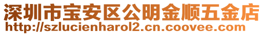 深圳市寶安區公明金順五金店