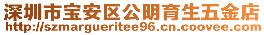 深圳市寶安區公明育生五金店