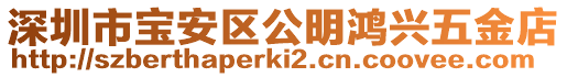 深圳市寶安區公明鴻興五金店