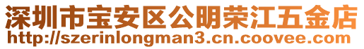 深圳市寶安區(qū)公明榮江五金店