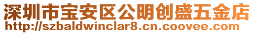 深圳市寶安區公明創盛五金店