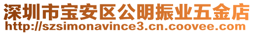 深圳市寶安區公明振業五金店