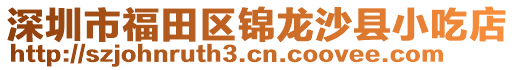 深圳市福田區錦龍沙縣小吃店