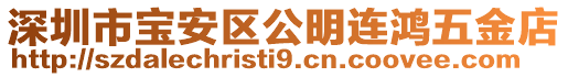 深圳市寶安區公明連鴻五金店
