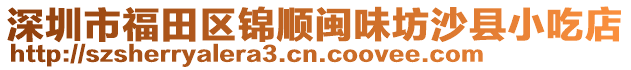 深圳市福田區(qū)錦順閩味坊沙縣小吃店