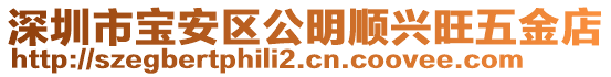 深圳市寶安區公明順興旺五金店
