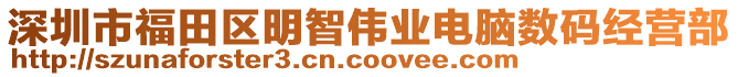 深圳市福田區(qū)明智偉業(yè)電腦數(shù)碼經(jīng)營(yíng)部