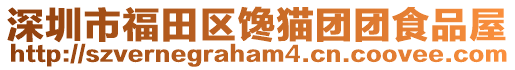 深圳市福田區(qū)饞貓團(tuán)團(tuán)食品屋