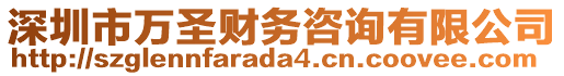 深圳市萬圣財務咨詢有限公司