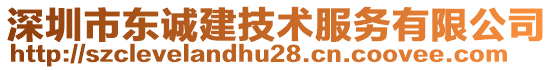 深圳市東誠建技術服務有限公司