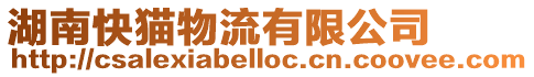 湖南快貓物流有限公司