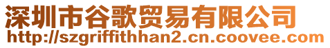 深圳市谷歌貿易有限公司