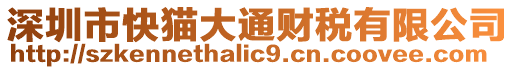 深圳市快貓大通財(cái)稅有限公司