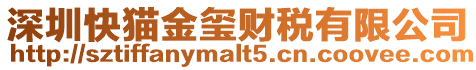 深圳快貓金璽財(cái)稅有限公司