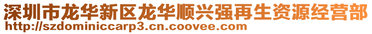 深圳市龍華新區龍華順興強再生資源經營部