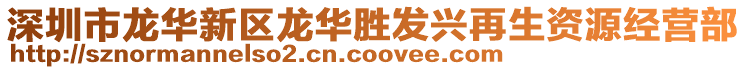 深圳市龍華新區龍華勝發興再生資源經營部