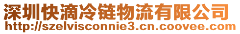 深圳快滴冷鏈物流有限公司
