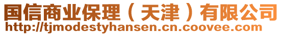 國信商業保理(天津)有限公司