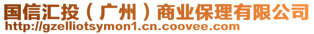 國信匯投(廣州)商業保理有限公司