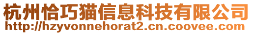 杭州恰巧貓信息科技有限公司