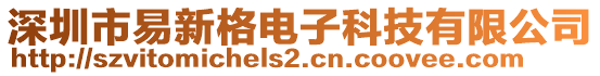 深圳市易新格電子科技有限公司