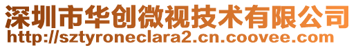 深圳市華創微視技術有限公司