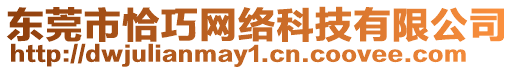 東莞市恰巧網(wǎng)絡(luò)科技有限公司